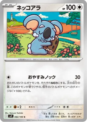 ネッコアラ (Komala) (SV9 82) Battle Partners