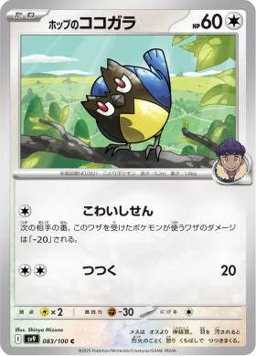ホップのココガラ (Hops Rookidee) (SV9 83) Battle Partners