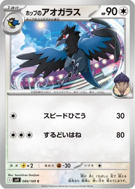 ホップのアオガラス (Hops Corvisquire) (SV9 84) Battle Partners