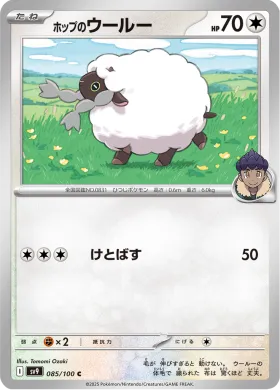 ホップのウールー (Hops Wooloo) (SV9 85) Battle Partners