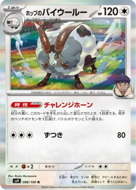 ホップのバイウールー (Hops Dubwool) (SV9 86) Battle Partners
