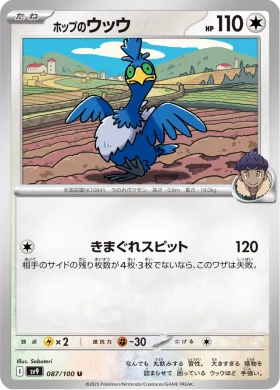 ホップのウッウ (Hops Cramorant) (SV9 87) Battle Partners
