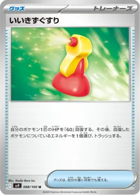 いいきずぐすり (Super Potion) (SV9 88) Battle Partners