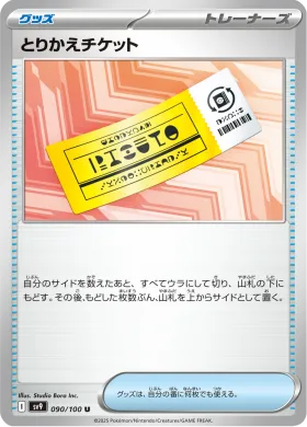 とりかえチケット (Reciprocating Ticket) (SV9 90) Battle Partners