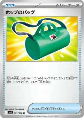 ホップのバッグ (Hops Bag) (SV9 91) Battle Partners