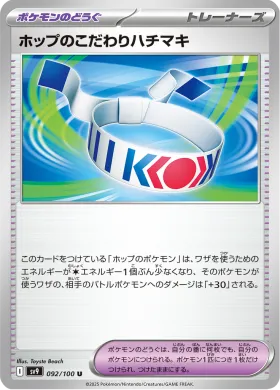 ホップのこだわりハチマキ (Hops Choice Band) (SV9 92) Battle Partners