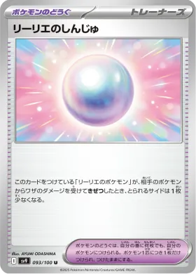 リーリエのしんじゅ (Lillies Pearl) (SV9 93) Battle Partners
