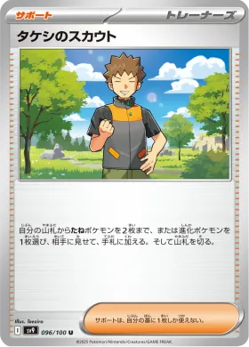タケシのスカウト (Brocks Scouting) (SV9 96) Battle Partners
