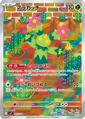 マラカッチ (Maractus) (SV9 101) Battle Partners