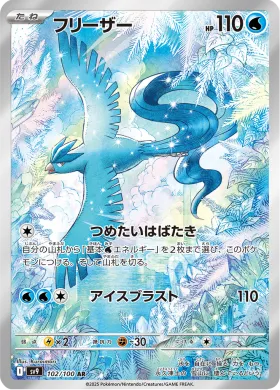 フリーザー (Articuno) (SV9 102) Battle Partners