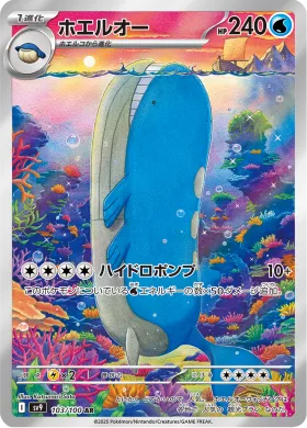 ホエルオー (Wailord) (SV9 103) Battle Partners