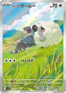 ホップのウールー (Hops Wooloo) (SV9 112) Battle Partners