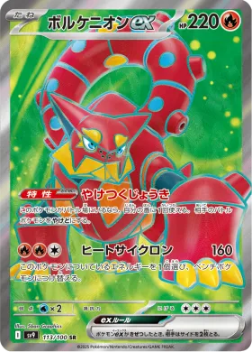 ボルケニオンex (Volcanion ex) (SV9 113) Battle Partners