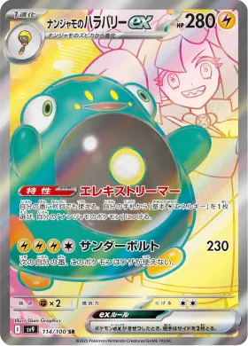 ナンジャモのハラバリーex (Ionos Bellibolt ex) (SV9 114) Battle Partners