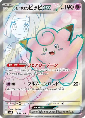 リーリエのピッピex (Lillies Clefairy ex) (SV9 115) Battle Partners