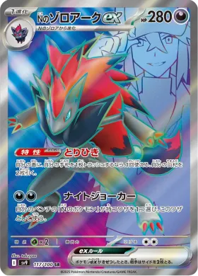 Nのゾロアークex (Ns Zoroark ex) (SV9 117) Battle Partners