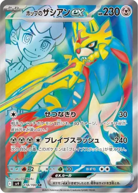 ホップのザシアンex (Hops Zacian ex) (SV9 118) Battle Partners
