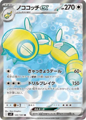 ノココッチex (Dudunsparce ex) (SV9 120) Battle Partners