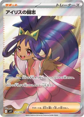 アイリスの闘志 (Iriss Fighting Spirit) (SV9 121) Battle Partners