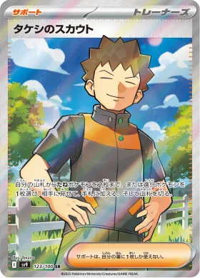 タケシのスカウト (Brocks Scouting) (SV9 123) Battle Partners