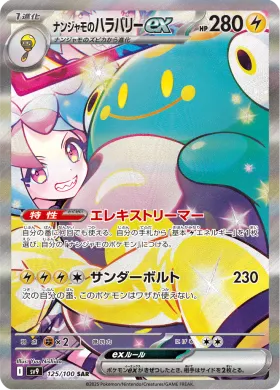ナンジャモのハラバリーex (Ionos Bellibolt ex) (SV9 125) Battle Partners