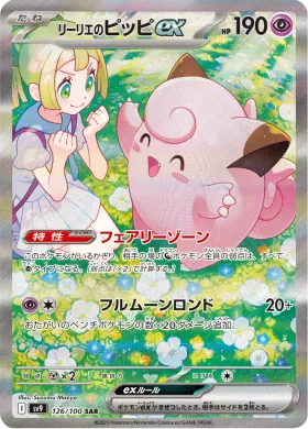 リーリエのピッピex (Lillies Clefairy ex) (SV9 126) Battle Partners