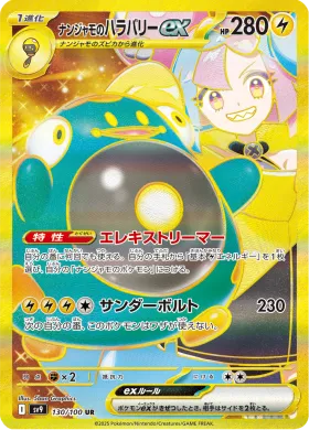 ナンジャモのハラバリーex (Ionos Bellibolt ex) (SV9 130) Battle Partners