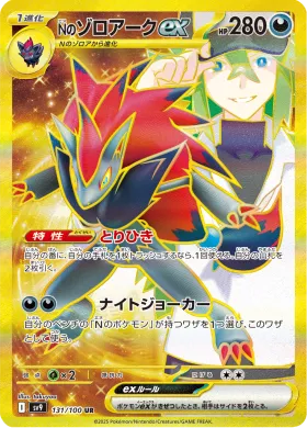 Nのゾロアークex (Ns Zoroark ex) (SV9 131) Battle Partners