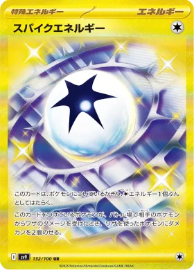 スパイクエネルギー (Spike Energy) (SV9 132) Battle Partners