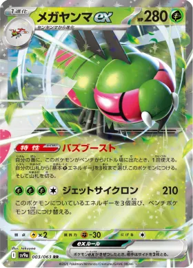 メガヤンマex (Yanmega ex) (SV9a 3) Hot Air Arena
