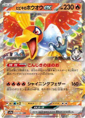 ヒビキのホウオウex (Ethans Ho Oh ex) (SV9a 20) Hot Air Arena