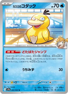 カスミのコダック (Mistys Psyduck) (SV9a 22) Hot Air Arena