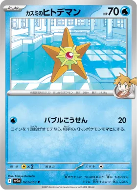 カスミのヒトデマン (Mistys Staryu) (SV9a 23) Hot Air Arena