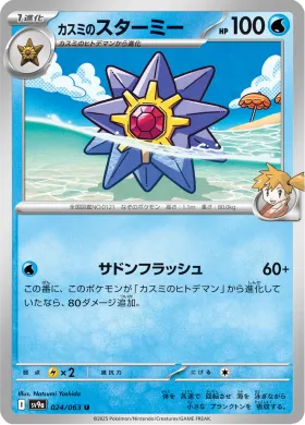 カスミのスターミー (Mistys Starmie) (SV9a 24) Hot Air Arena