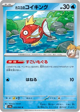 カスミのコイキング (Mistys Magikarp) (SV9a 25) Hot Air Arena