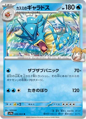 カスミのギャラドス (Mistys Gyarados) (SV9a 26) Hot Air Arena