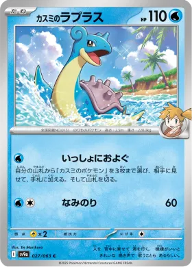 カスミのラプラス (Mistys Lapras) (SV9a 27) Hot Air Arena