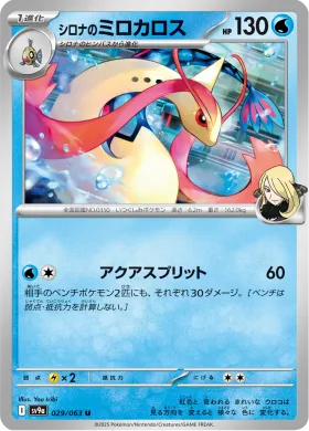 シロナのミロカロス (Cynthias Milotic) (SV9a 29) Hot Air Arena