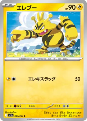 エレブー (Electabuzz) (SV9a 34) Hot Air Arena