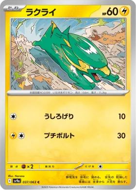 ラクライ (Electrike) (SV9a 37) Hot Air Arena