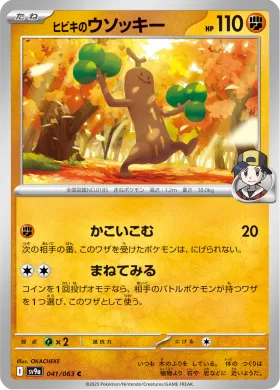 ヒビキのウソッキー (Ethans Sudowoodo) (SV9a 41) Hot Air Arena