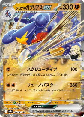 シロナのガブリアスex (Cynthias Garchomp ex) (SV9a 44) Hot Air Arena