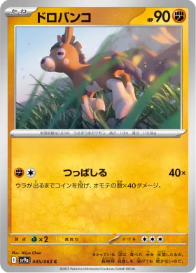 ドロバンコ (Mudbray) (SV9a 45) Hot Air Arena