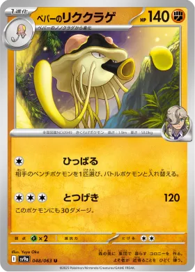 ペパーのリククラゲ (Arvens Toedscruel) (SV9a 48) Hot Air Arena