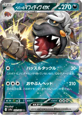 ペパーのマフィティフex (Arvens Mabosstiff ex) (SV9a 52) Hot Air Arena