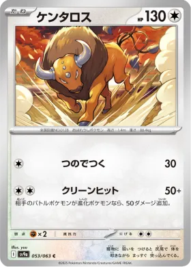 ケンタロス (Tauros) (SV9a 53) Hot Air Arena