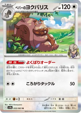 ペパーのヨクバリス (Arvens Greedent) (SV9a 55) Hot Air Arena