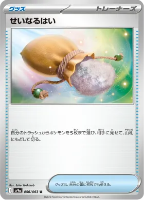 せいなるはい (Sacred Ash) (SV9a 56) Hot Air Arena