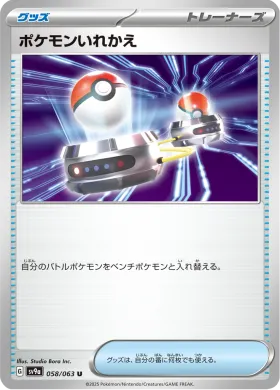 ポケモンいれかえ (Switch) (SV9a 58) Hot Air Arena