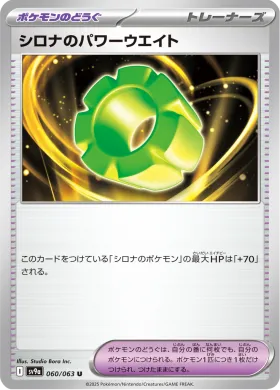 シロナのパワーウエイト (Cynthias Power Weight) (SV9a 60) Hot Air Arena